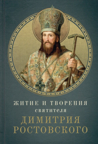Обложка книги "Житие и творения святителя Димитрия Ростовского"
