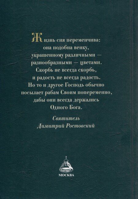 Фотография книги "Житие и творения святителя Димитрия Ростовского"