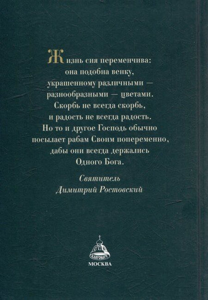 Фотография книги "Житие и творения святителя Димитрия Ростовского"