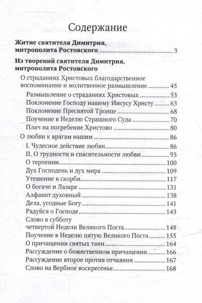 Фотография книги "Житие и творения святителя Димитрия Ростовского"