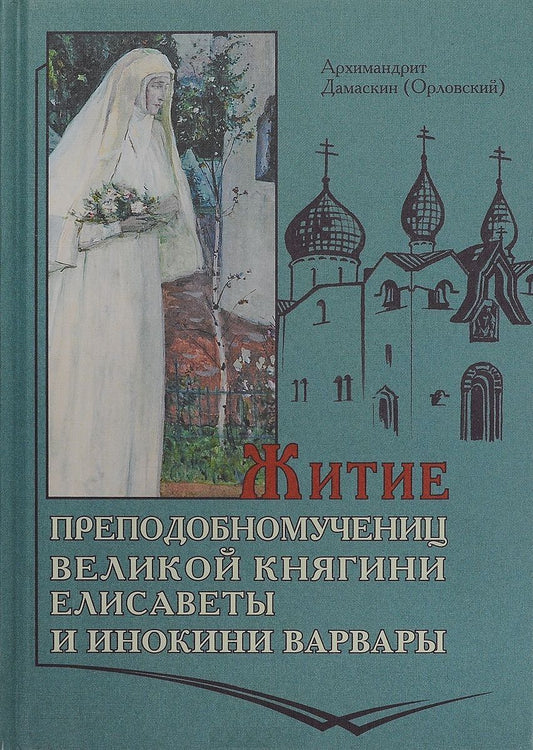 Обложка книги "Житие Преподобномучениц Княгини Елисаветы и инокини Варвары"