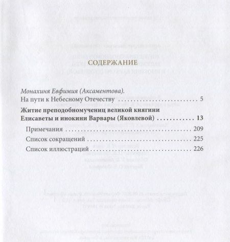 Фотография книги "Житие Преподобномучениц Княгини Елисаветы и инокини Варвары"