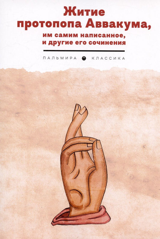 Обложка книги "Житие протопопа Аввакума, им самим написанное, и другие его сочинения"