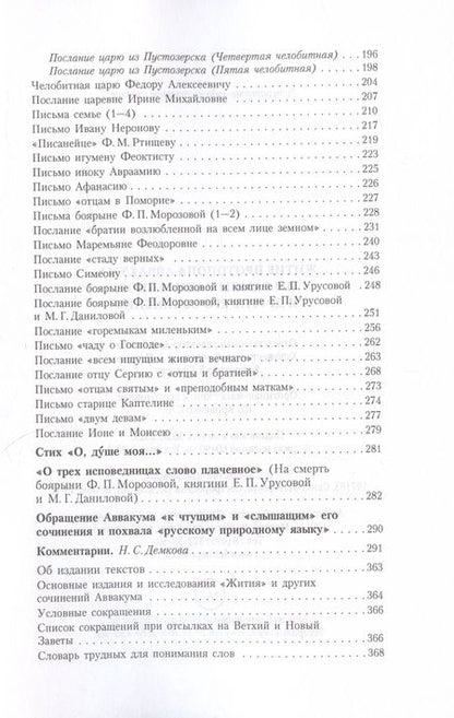 Фотография книги "Житие протопопа Аввакума, им самим написанное, и другие его сочинения"