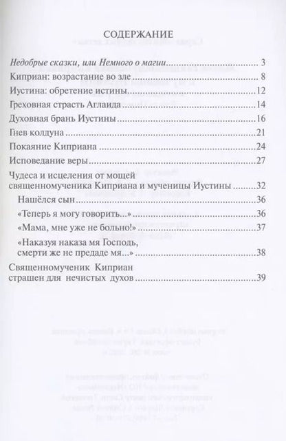 Фотография книги "Житие священномученик Киприана и мученицы Иустины"