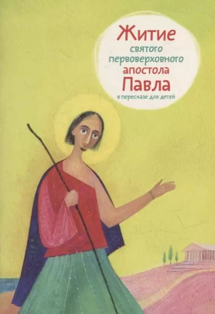 Обложка книги "Житие святого первоверховного апостола Павла в пересказе для детей"