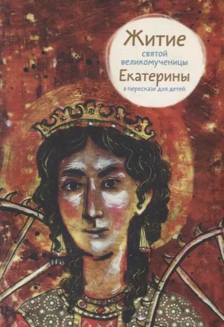 Обложка книги "Житие святой великомученицы Екатерины в пересказе для детей"