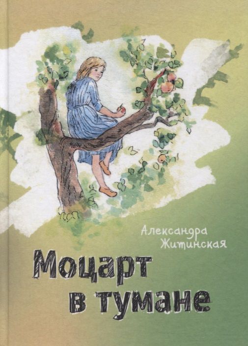 Обложка книги "Житинская: Моцарт в тумане"