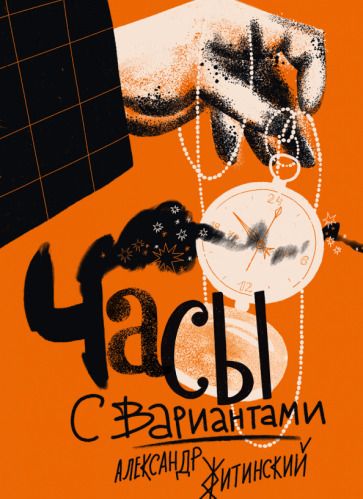 Обложка книги "Житинский: Часы с вариантами"