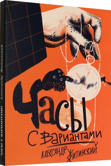 Фотография книги "Житинский: Часы с вариантами"