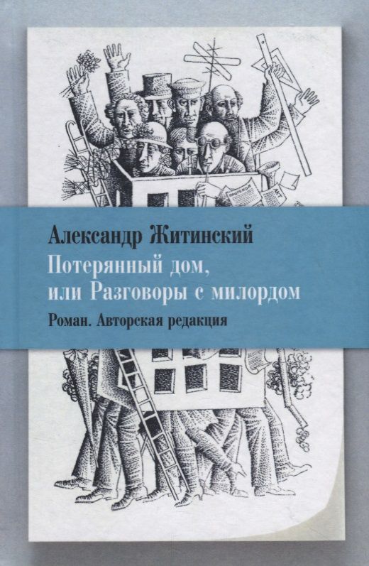 Обложка книги "Житинский: Потерянный дом, или Разговоры с милордом"