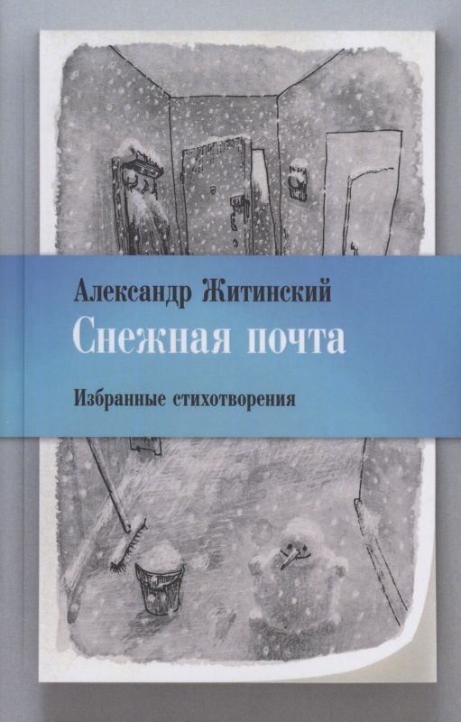 Обложка книги "Житинский: Снежная почта. Избранные стихотворения"