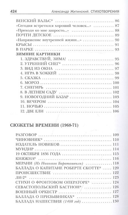 Фотография книги "Житинский: Снежная почта. Избранные стихотворения"