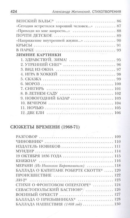 Фотография книги "Житинский: Снежная почта. Избранные стихотворения"