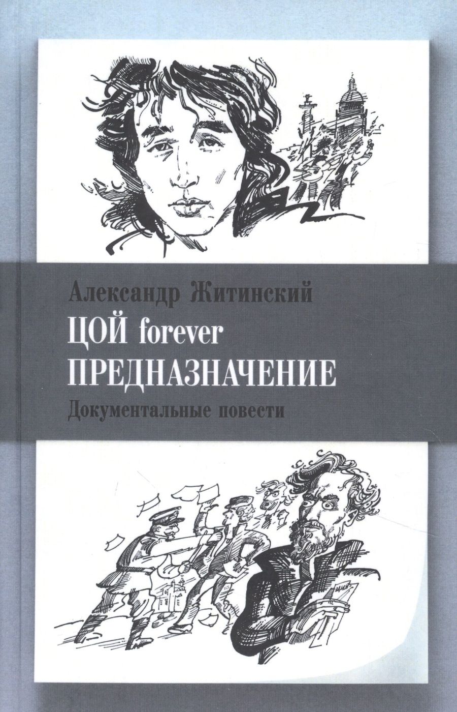 Обложка книги "Житинский: Цой forever. Предназначение"