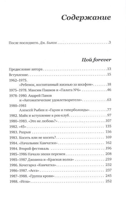 Фотография книги "Житинский: Цой forever. Предназначение"