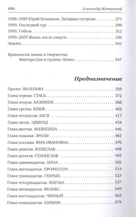 Фотография книги "Житинский: Цой forever. Предназначение"