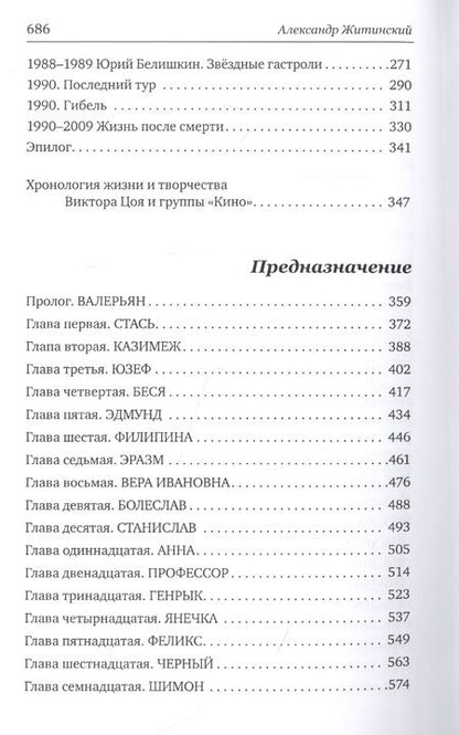 Фотография книги "Житинский: Цой forever. Предназначение"