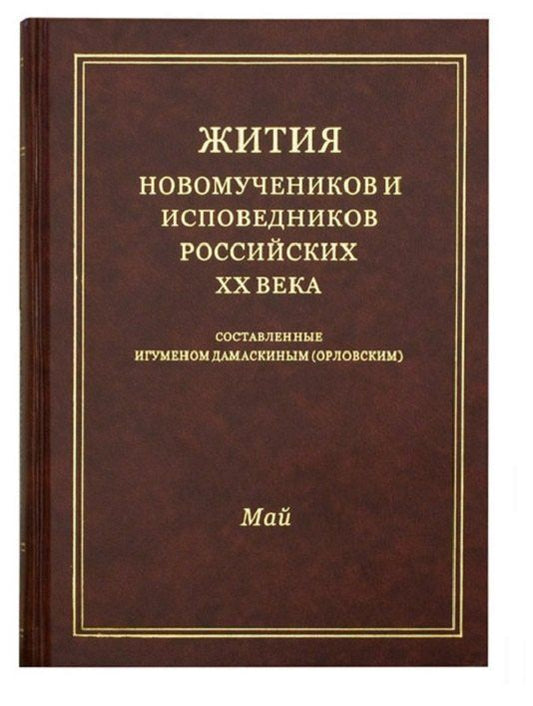Обложка книги "Жития новомучеников и исповедников Российских ХХ века. Составленные игуменом Дамаскиным (Орловским). Май"