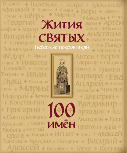 Обложка книги "Жития святых. Небесные покровители. 100 имён"
