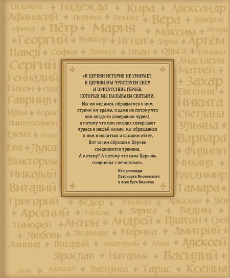 Фотография книги "Жития святых. Небесные покровители. 100 имён"