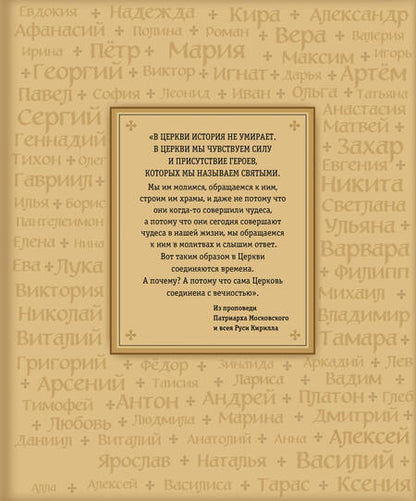Фотография книги "Жития святых. Небесные покровители. 100 имён"