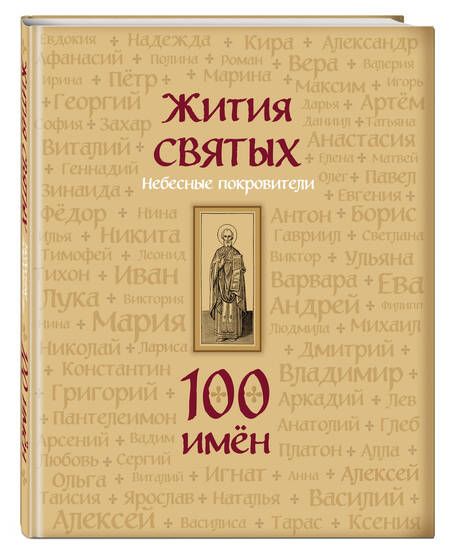 Фотография книги "Жития святых. Небесные покровители. 100 имён"