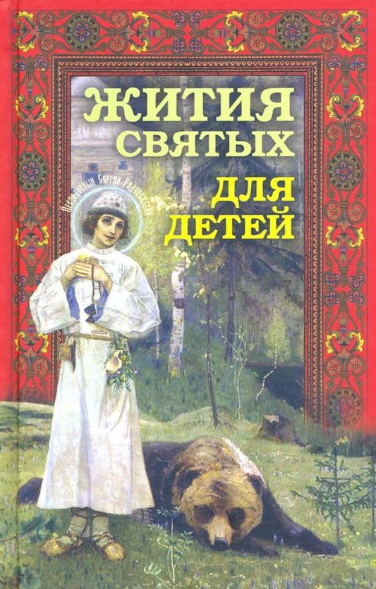 Обложка книги "Жития святых для детей"