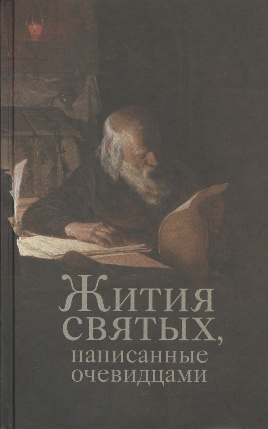 Обложка книги "Жития святых, написанные очевидцами"