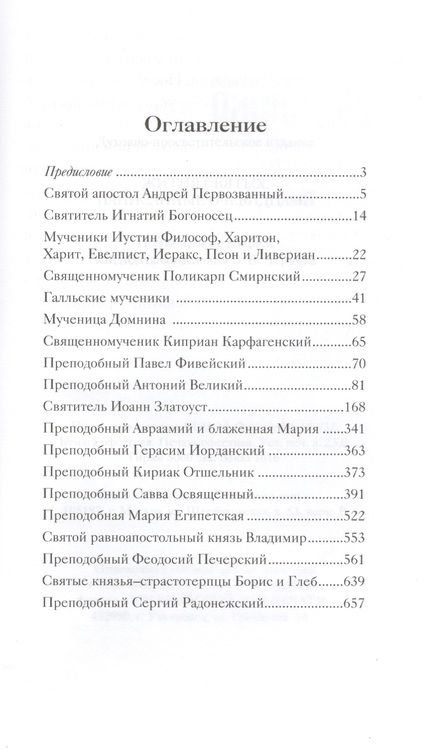 Фотография книги "Жития святых, написанные очевидцами"