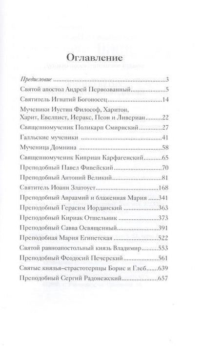 Фотография книги "Жития святых, написанные очевидцами"