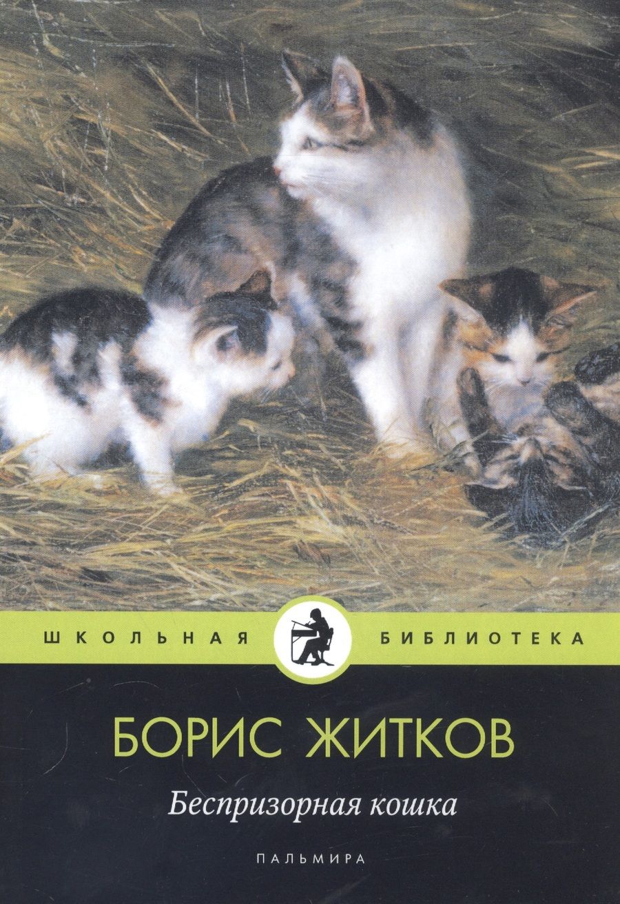 Обложка книги "Житков: Беспризорная кошка"