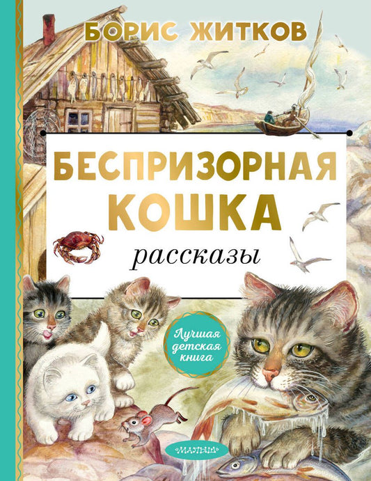 Обложка книги "Житков: Беспризорная кошка"