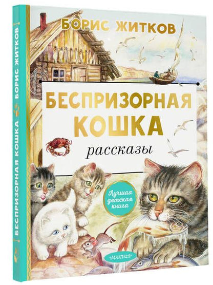 Фотография книги "Житков: Беспризорная кошка"