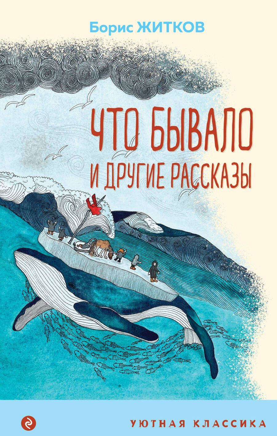 Обложка книги "Житков: Что бывало и другие рассказы"