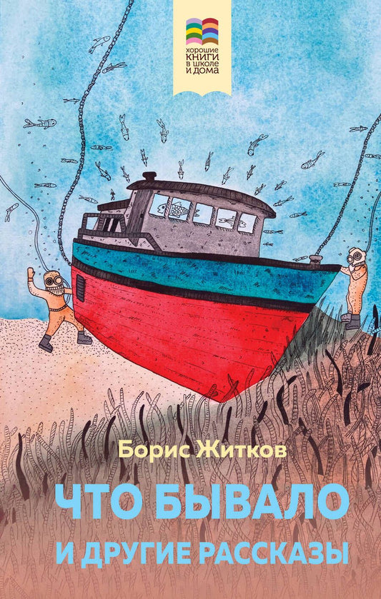 Обложка книги "Житков: Что бывало и другие рассказы"