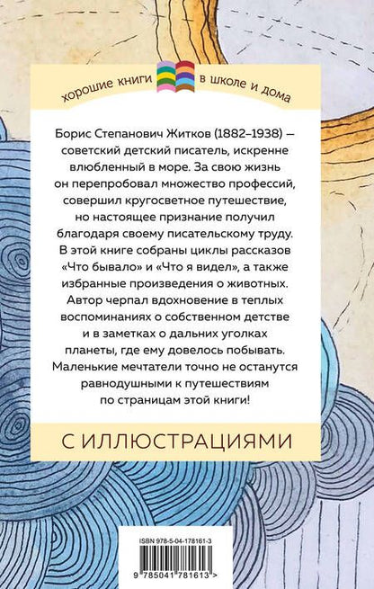 Фотография книги "Житков: Что бывало и другие рассказы"