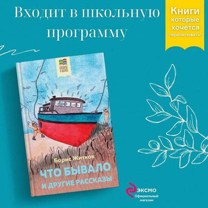 Фотография книги "Житков: Что бывало и другие рассказы"
