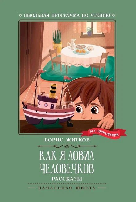 Обложка книги "Житков: Как я ловил человечков"