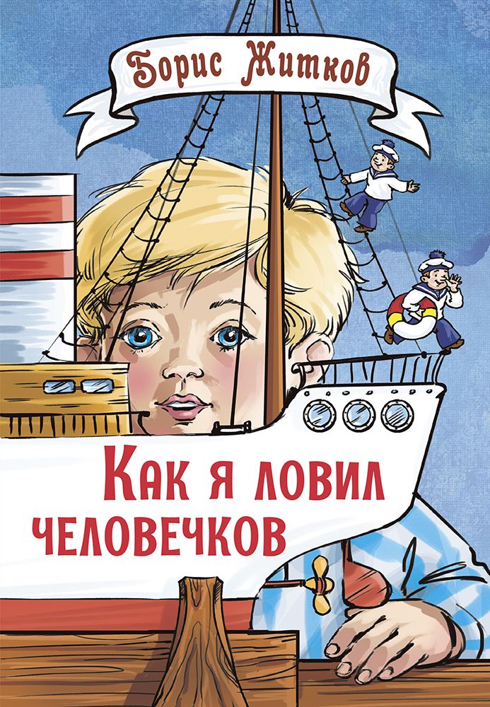 Обложка книги "Житков: Как я ловил человечков"