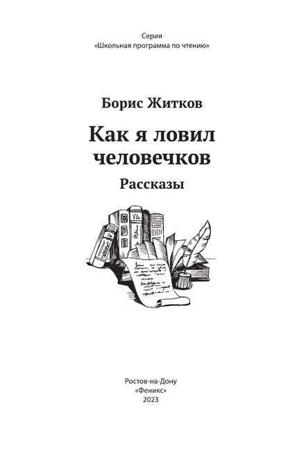 Фотография книги "Житков: Как я ловил человечков"