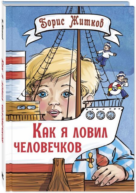 Фотография книги "Житков: Как я ловил человечков"