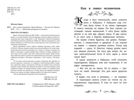 Фотография книги "Житков: Как я ловил человечков"