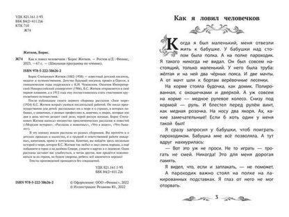 Фотография книги "Житков: Как я ловил человечков"