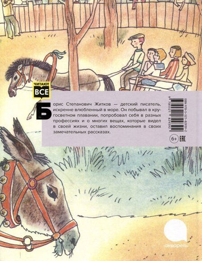 Фотография книги "Житков, Крылов, Пришвин: Классика детской литературы с иллюстрациями легендарных художников (комплект из 3-х книг)"