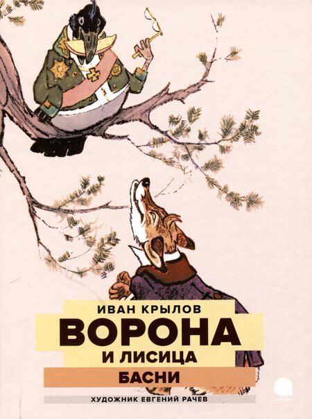 Фотография книги "Житков, Крылов, Пришвин: Классика детской литературы с иллюстрациями легендарных художников (комплект из 3-х книг)"