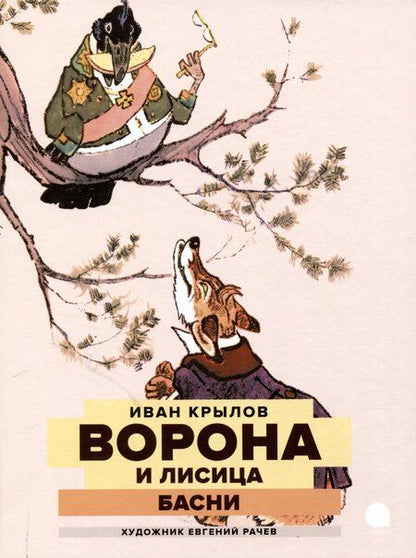 Фотография книги "Житков, Крылов, Пришвин: Классика детской литературы с иллюстрациями легендарных художников (комплект из 3-х книг)"