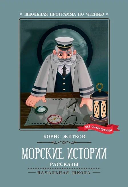 Обложка книги "Житков: Морские истории"