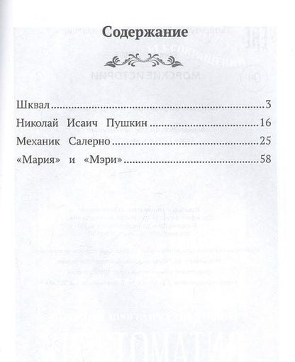 Фотография книги "Житков: Морские истории"
