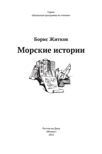 Фотография книги "Житков: Морские истории"